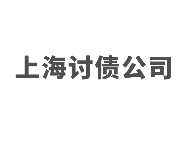 从入门到精通：上海收债公司分享要账方法与话语技巧！