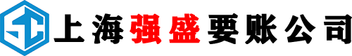 上海强盛正规专业要账公司