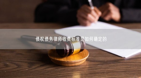 如何有效要账：五个让你不再苦恼的实战经验